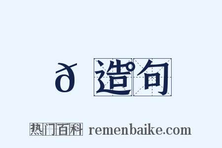 𩵰造句是什么意思的图片